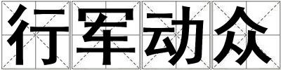 行軍動眾