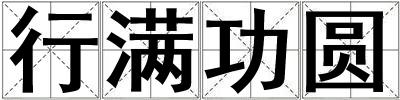 行滿功圓