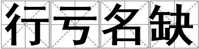 行虧名缺