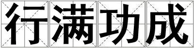 行滿功成