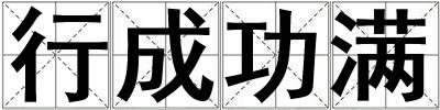 行成功滿