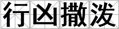 行兇撒潑