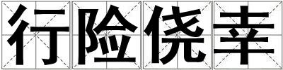 行險僥幸