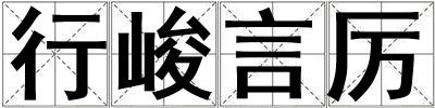 行峻言厲