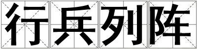 行兵列陣