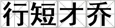 行短才喬