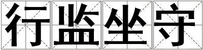 行監坐守