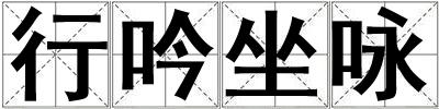 行吟坐詠