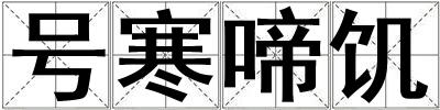 號寒啼饑