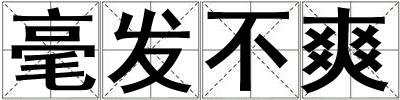 毫發不爽