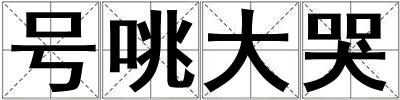 號咷大哭