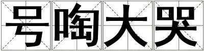 號(hào)啕大哭