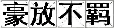 豪放不羈
