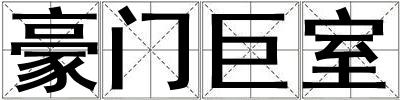 豪門巨室