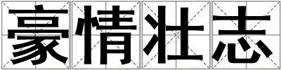 豪情壯志