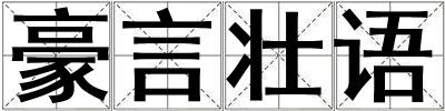 豪言壯語
