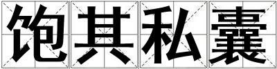 飽其私囊