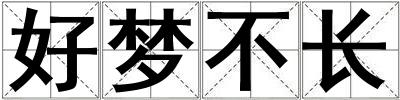 好夢不長