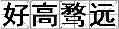 好高騖遠(yuǎn)