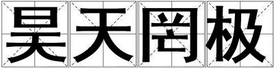 昊天罔極