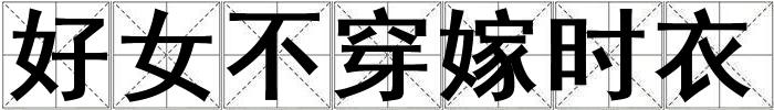 好女不穿嫁時衣
