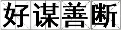好謀善斷