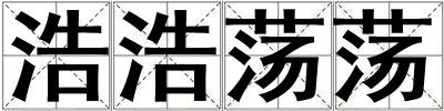 浩浩蕩蕩