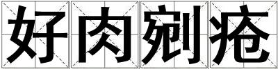 好肉剜瘡