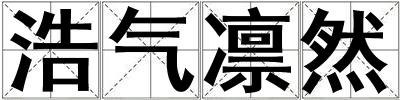 浩氣凜然