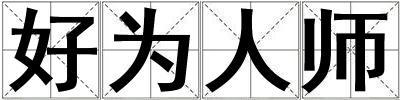 好為人師