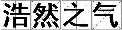 浩然之氣