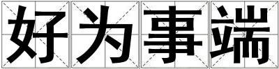 好為事端