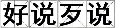 好說歹說