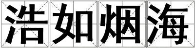 浩如煙海
