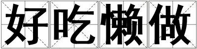 好吃懶做