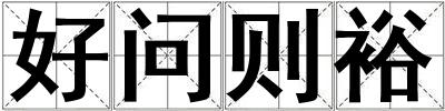 好問則裕