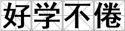 好學(xué)不倦