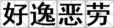 好逸惡勞