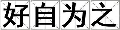 好自為之