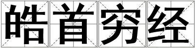 皓首窮經