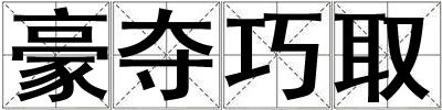 豪奪巧取