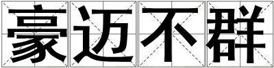 豪邁不群