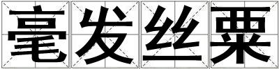 毫發絲粟