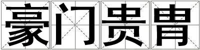 豪門貴胄