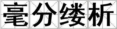 毫分縷析