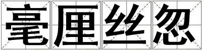 毫厘絲忽