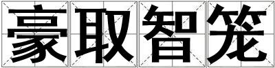 豪取智籠