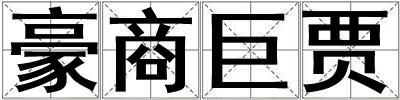 豪商巨賈