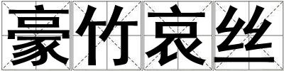 豪竹哀絲