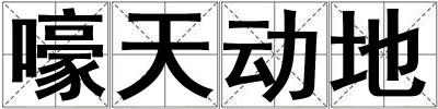 嚎天動地